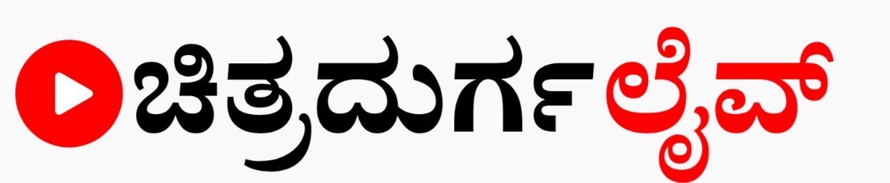Chitradurga News | ಚಿತ್ರದುರ್ಗ ಸುದ್ದಿ | ಚಿತ್ರದುರ್ಗ ವಾರ್ತೆ | chitradurga live