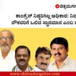 Chitradurga Congress News, ಚಿತ್ರದುರ್ಗ ಕಾಂಗ್ರೆಸ್