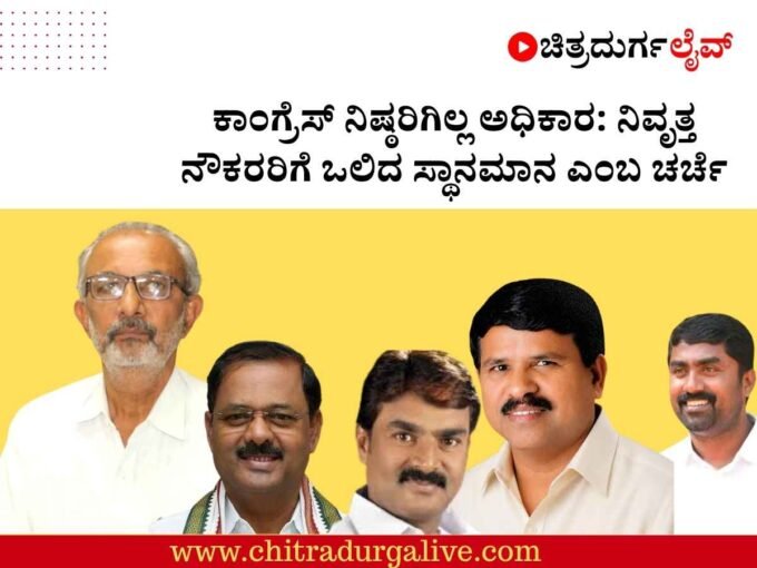 Chitradurga Congress News, ಚಿತ್ರದುರ್ಗ ಕಾಂಗ್ರೆಸ್