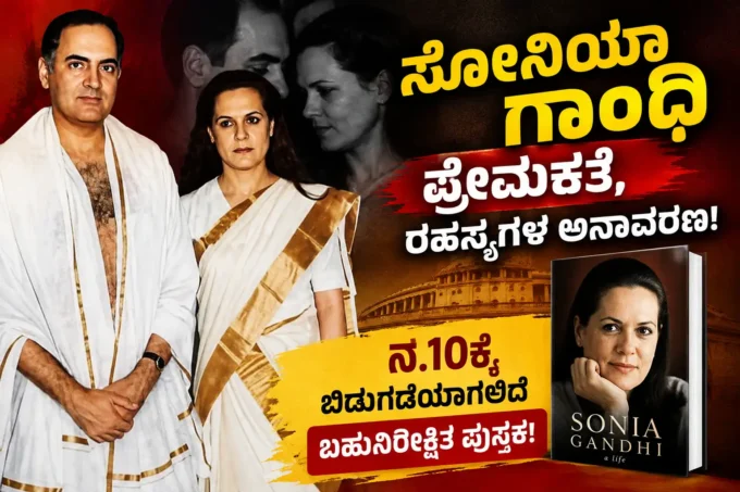 Sonia Gandhi, Sonia Gandhi Book, Sonia Gandhi Belonging A Journey of Love, Indian National Congress, Rajiv Gandhi, Book Release
