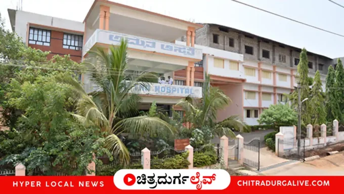 ಚಿತ್ರದುರ್ಗ: ಅಮೃತ ಆಯುರ್ವೇದ ಆಸ್ಪತ್ರೆ