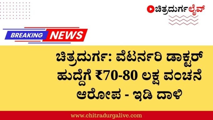 chitradurga-ed-raid-kpsc-veterinary-doctor-job-scam-karnataka