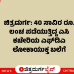 ಚಿತ್ರದುರ್ಗ ಎಸಿ ಕಚೇರಿಯಲ್ಲಿ ಲೋಕಾಯುಕ್ತ ದಾಳಿ (Chitradurga AC office Lokayukta raid)
