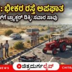 ಚಿತ್ರದುರ್ಗ ಸಮೀಪದ NH-13 ಗುಡ್ಡದರಂಗವ್ವನಹಳ್ಳಿಯಲ್ಲಿ ಟ್ರ್ಯಾಕ್ಟರ್ ಮತ್ತು ಬೈಕ್ ನಡುವೆ ಭೀಕರ ಅಪಘಾತ ಸಂಭವಿಸಿದ್ದು, ಕೂನಬೇವು ಗ್ರಾಮದ ಸ್ವಾಮಿ (30) ಸ್ಥಳದಲ್ಲೇ ಮೃತಪಟ್ಟಿದ್ದಾರೆ. ಮತ್ತೊಬ್ಬನಿಗೆ ಗಂಭೀರ ಗಾಯವಾಗಿದೆ.