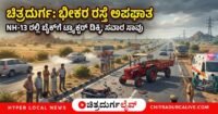 ಚಿತ್ರದುರ್ಗ ಸಮೀಪದ NH-13 ಗುಡ್ಡದರಂಗವ್ವನಹಳ್ಳಿಯಲ್ಲಿ ಟ್ರ್ಯಾಕ್ಟರ್ ಮತ್ತು ಬೈಕ್ ನಡುವೆ ಭೀಕರ ಅಪಘಾತ ಸಂಭವಿಸಿದ್ದು, ಕೂನಬೇವು ಗ್ರಾಮದ ಸ್ವಾಮಿ (30) ಸ್ಥಳದಲ್ಲೇ ಮೃತಪಟ್ಟಿದ್ದಾರೆ. ಮತ್ತೊಬ್ಬನಿಗೆ ಗಂಭೀರ ಗಾಯವಾಗಿದೆ.