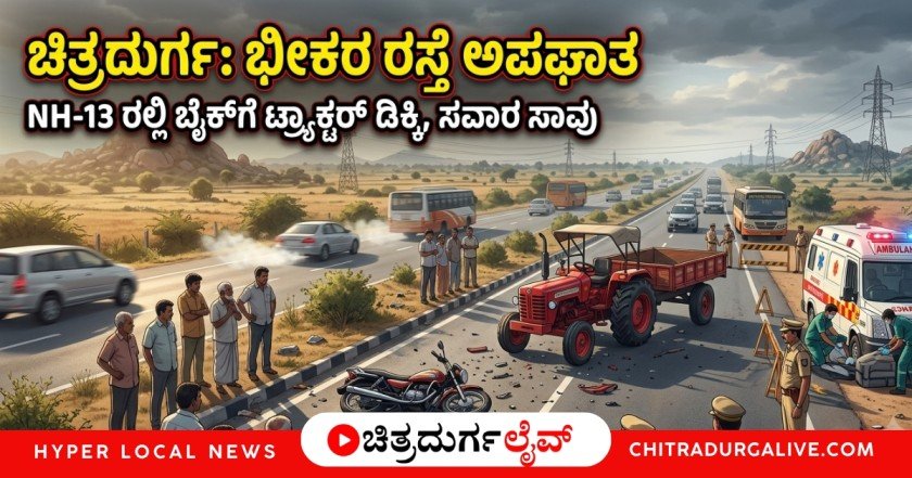 ಚಿತ್ರದುರ್ಗ ಸಮೀಪದ NH-13 ಗುಡ್ಡದರಂಗವ್ವನಹಳ್ಳಿಯಲ್ಲಿ ಟ್ರ್ಯಾಕ್ಟರ್ ಮತ್ತು ಬೈಕ್ ನಡುವೆ ಭೀಕರ ಅಪಘಾತ ಸಂಭವಿಸಿದ್ದು, ಕೂನಬೇವು ಗ್ರಾಮದ ಸ್ವಾಮಿ (30) ಸ್ಥಳದಲ್ಲೇ ಮೃತಪಟ್ಟಿದ್ದಾರೆ. ಮತ್ತೊಬ್ಬನಿಗೆ ಗಂಭೀರ ಗಾಯವಾಗಿದೆ.