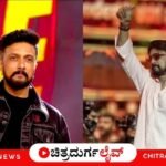 ಒಂದು ವರ್ಷದ ಬಳಿಕ ಕೋಟೆನಾಡು ಚಿತ್ರದುರ್ಗಕ್ಕೆ ಆಗಮಿಸಿದ ನಟ ಕಿಚ್ಚ ಸುದೀಪ್ ಅವರ ವಿಶೇಷ ಚಿತ್ರ. "ಮುಂದೆಯೂ ಆಗಾಗ ಬಂದು ಭೇಟಿ ಮಾಡುತ್ತೇನೆ" ಎಂದು ಅಭಿಮಾನಿಗಳಿಗೆ ಸುದೀಪ್ ಭರವಸೆ ನೀಡಿದ ಕ್ಷಣ.