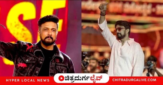ಒಂದು ವರ್ಷದ ಬಳಿಕ ಕೋಟೆನಾಡು ಚಿತ್ರದುರ್ಗಕ್ಕೆ ಆಗಮಿಸಿದ ನಟ ಕಿಚ್ಚ ಸುದೀಪ್ ಅವರ ವಿಶೇಷ ಚಿತ್ರ. "ಮುಂದೆಯೂ ಆಗಾಗ ಬಂದು ಭೇಟಿ ಮಾಡುತ್ತೇನೆ" ಎಂದು ಅಭಿಮಾನಿಗಳಿಗೆ ಸುದೀಪ್ ಭರವಸೆ ನೀಡಿದ ಕ್ಷಣ.