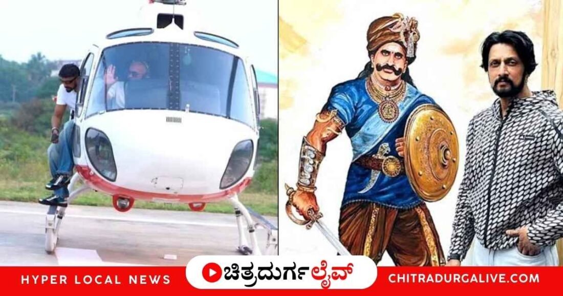 ನವರಾತ್ರಿ ಉಪವಾಸದಲ್ಲಿರುವ ನಟ ಕಿಚ್ಚ ಸುದೀಪ್, ಚಿತ್ರದುರ್ಗದ ಮದಕರಿ ನಾಯಕ ಜಯಂತೋತ್ಸವದಲ್ಲಿ ಪಾಲ್ಗೊಂಡು, ಹೆಲಿಪ್ಯಾಡ್‌ನಿಂದ ವೇದಿಕೆಯವರೆಗೆ ಬರಿಗಾಲಲ್ಲೇ ನಡೆದು ಗಮನ ಸೆಳೆದರು. ಸಂಪೂರ್ಣ ವರದಿಗಾಗಿ ಓದಿ.